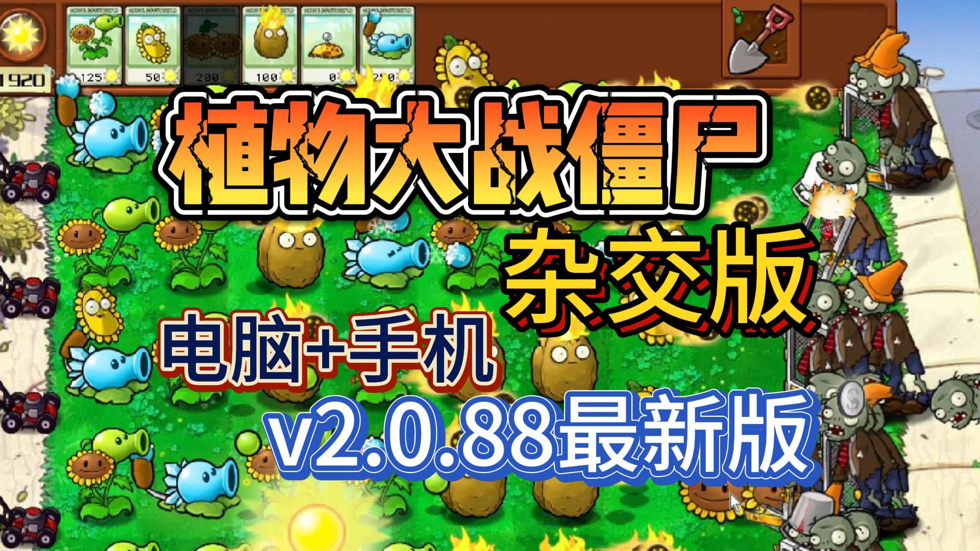 pvz付费苹果版植物大战杂交版免费下载