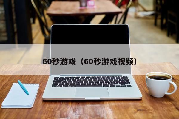 核弹60秒苹果版10秒30秒60秒消防安全知识-第2张图片-太平洋在线下载