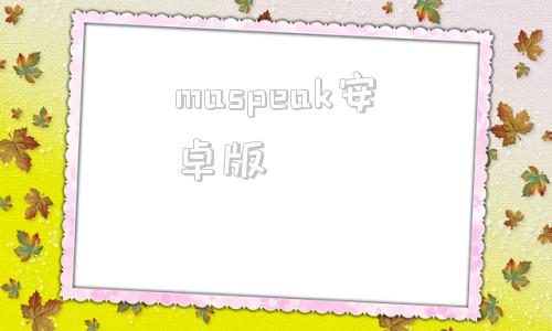 maspeak安卓版speaking紫藤庄园