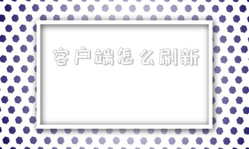 客户端怎么刷新哔哩哔哩客户端怎么刷新-第1张图片-太平洋在线下载